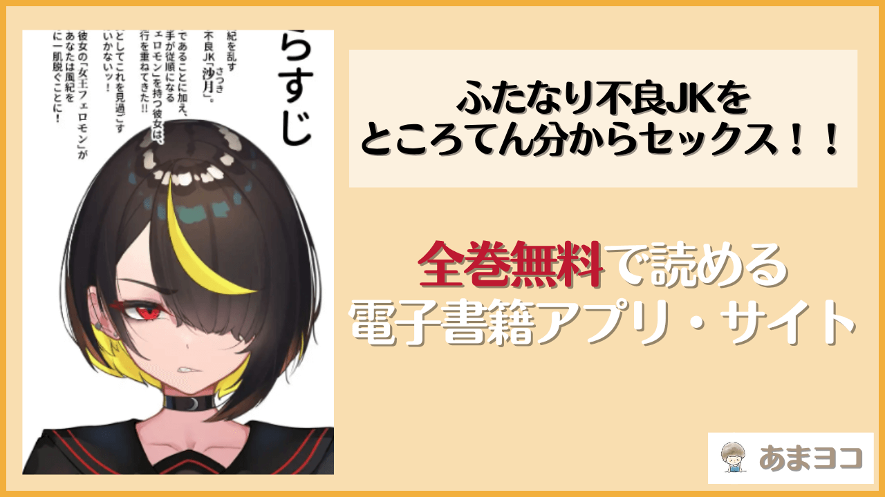 ふたなり不良JKをところてん分からセックス！！(助ッチ)は漫画rawやhitomiで読める？無料で読む方法を調査