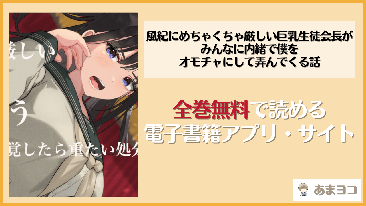 風紀にめちゃくちゃ厳しい巨乳生徒会長がみんなに内緒で僕をオモチャにして弄んでくる話(なのはなジャム)は漫画rawやhitomiで読める？無料で読む方法を調査