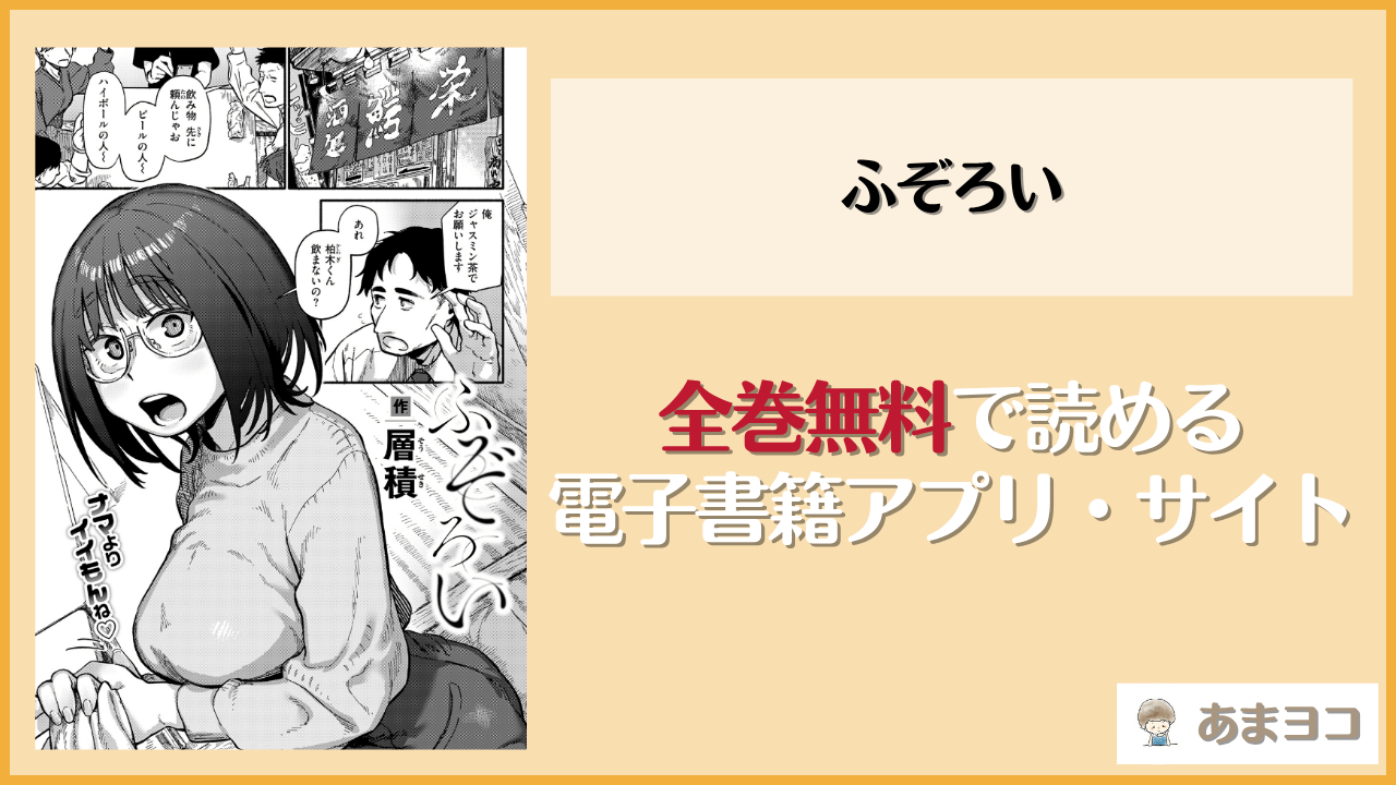 【層積】ふぞろいは漫画rawやhitomiで読める？無料で読む方法を調査