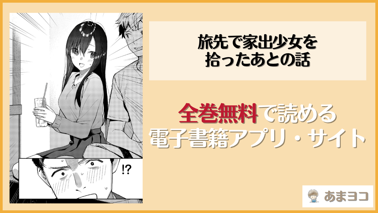 旅先で家出少女を拾ったあとの話(東山エイト)は漫画rawやhitomiで読める？無料で読む方法を調査