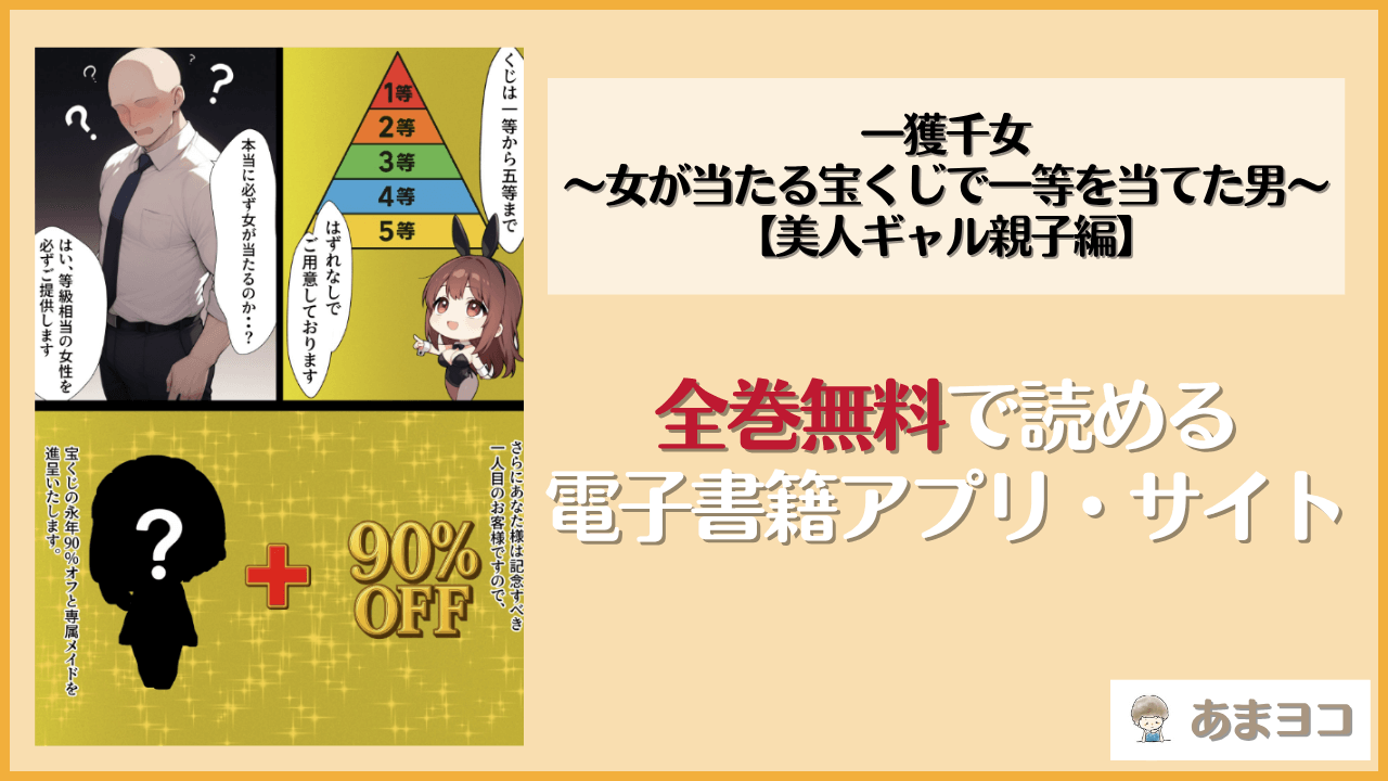 一獲千女〜女が当たる宝くじで一等を当てた男〜【美人ギャル親子編】は漫画rawやhitomiで読める？無料で読む方法を調査【しゃる】