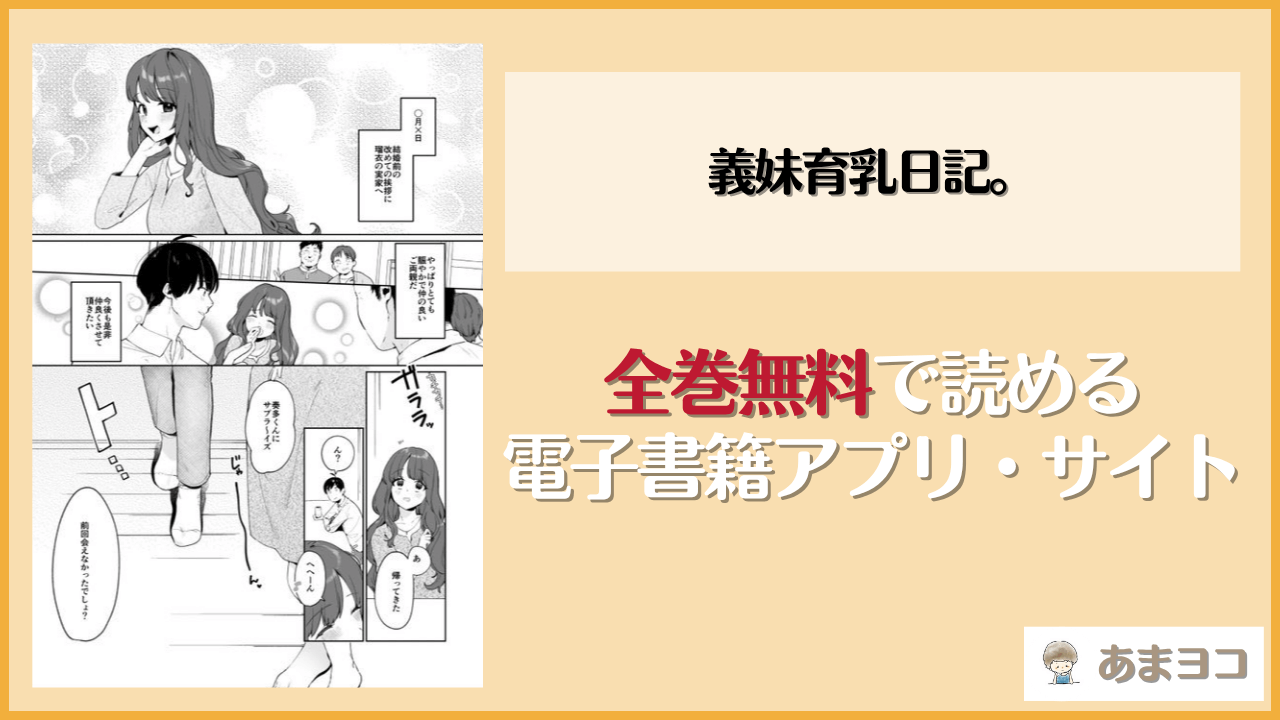 義妹育乳日記。は漫画rawやhitomiで読める？無料で読む方法を調査【後ろの志群】