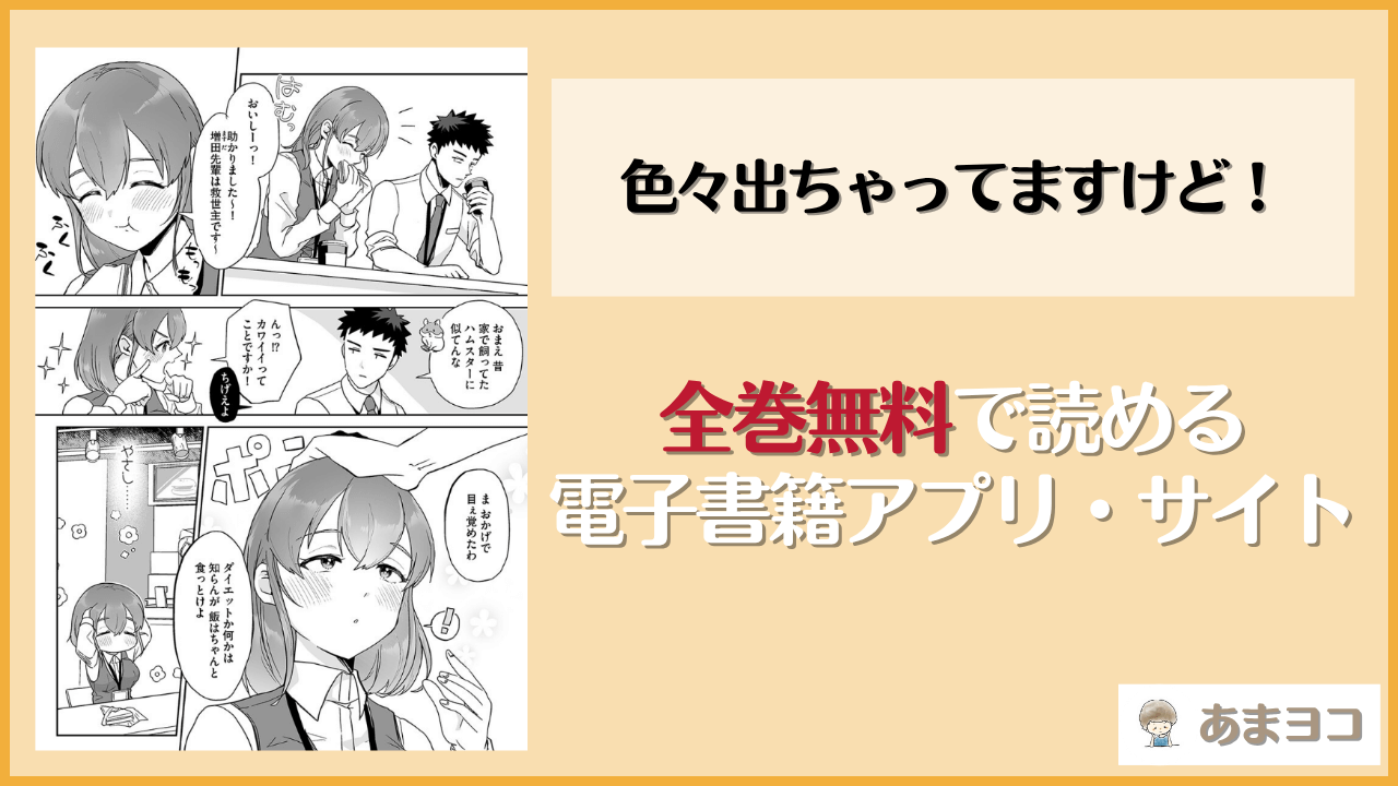 色々出ちゃってますけど！は漫画rawやhitomiで読める？無料で読む方法を調査【フロモチ】