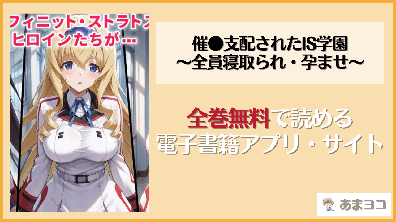 同人漫画『催●支配されたIS学園〜全員寝取られ・孕ませ〜』はrawやhitomiで読める？無料で読む方法を調査【ぶるーと】