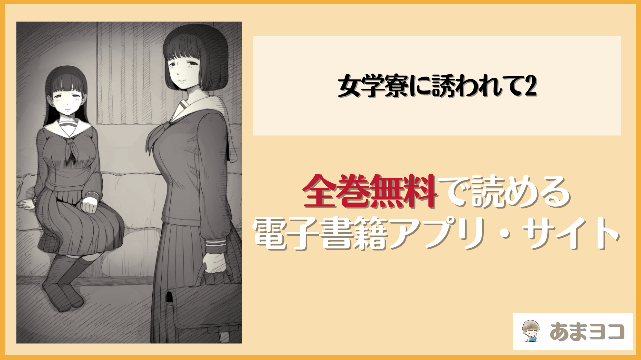 女学寮に誘われて2(ひまわりのたね)は漫画rawやhitomiで読める？無料で読む方法を調査