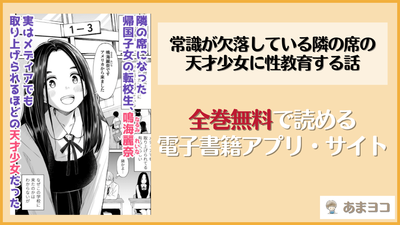 常識が欠落している隣の席の天才少女に性教育する話(ことらっく)は漫画rawやhitomiで読める？無料で読む方法を調査