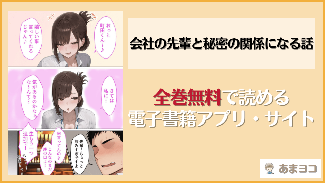 会社の先輩と秘密の関係になる話は漫画rawやhitomiで読める？無料で読む方法を調査【るに】