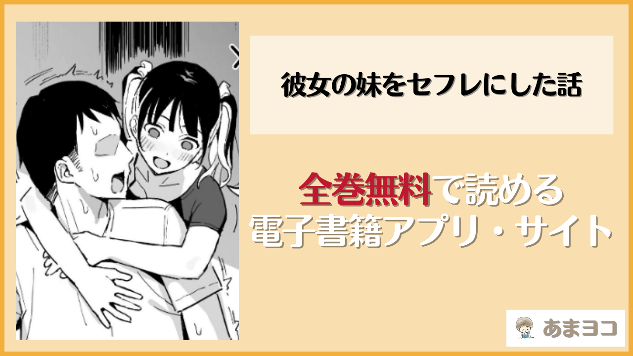 彼女の妹をセフレにした話(スルメニウム)は漫画rawやhitomiで読める？無料で読む方法を調査