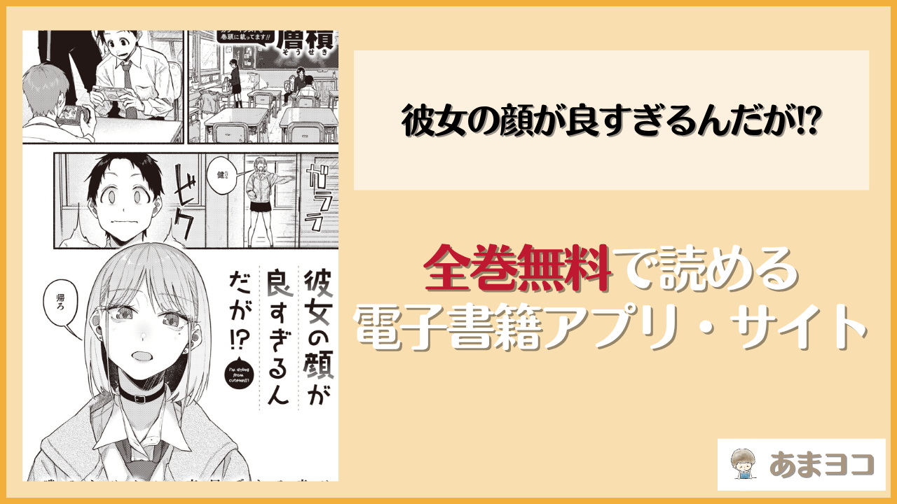 彼女の顔が良すぎるんだが!?(層積)は漫画rawやhitomiで読める？無料で読む方法を調査