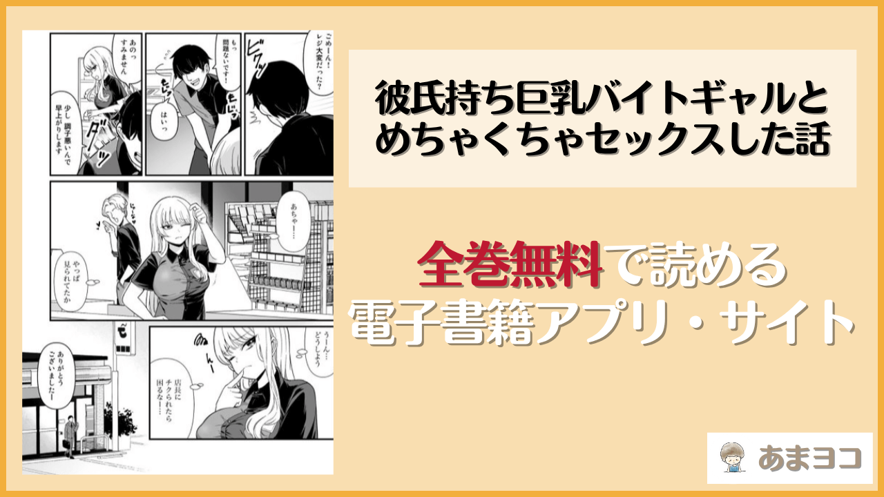 彼氏持ち巨乳バイトギャルとめちゃくちゃセックスした話は漫画rawやhitomiで読める？無料で読む方法を調査【Maritozzo】