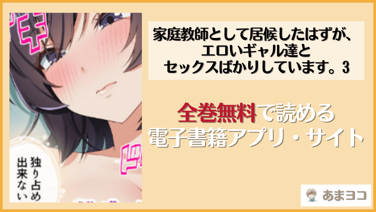 家庭教師として居候したはずが、エロいギャル達とセックスばかりしています。3(やまなし娘。)は漫画rawやhitomiで読める？無料で読む方法を調査