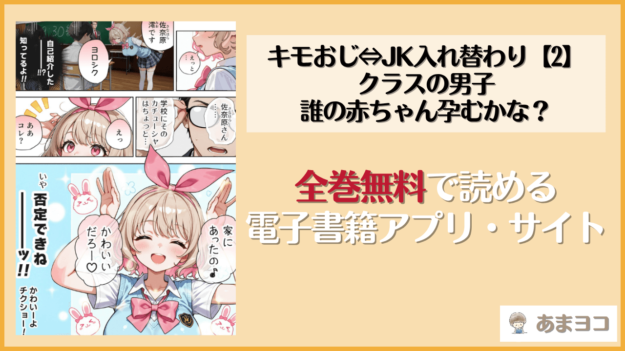 キモおじ⇔JK入れ替わり【2】クラスの男子誰の赤ちゃん孕むかな？(愛・筋肉博)は漫画rawやhitomiで読める？無料で読む方法を調査