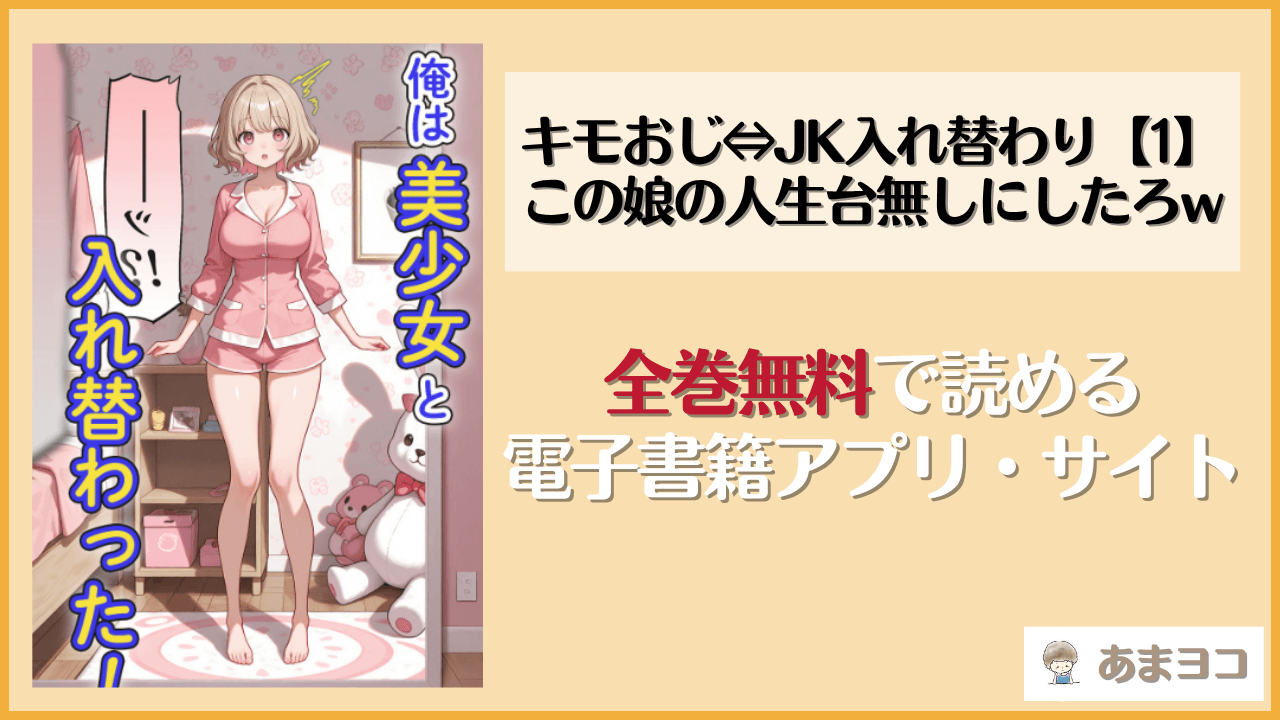 キモおじ⇔JK入れ替わり【1】この娘の人生台無しにしたろw(愛・筋肉博)は漫画rawやhitomiで読める？無料で読む方法を調査
