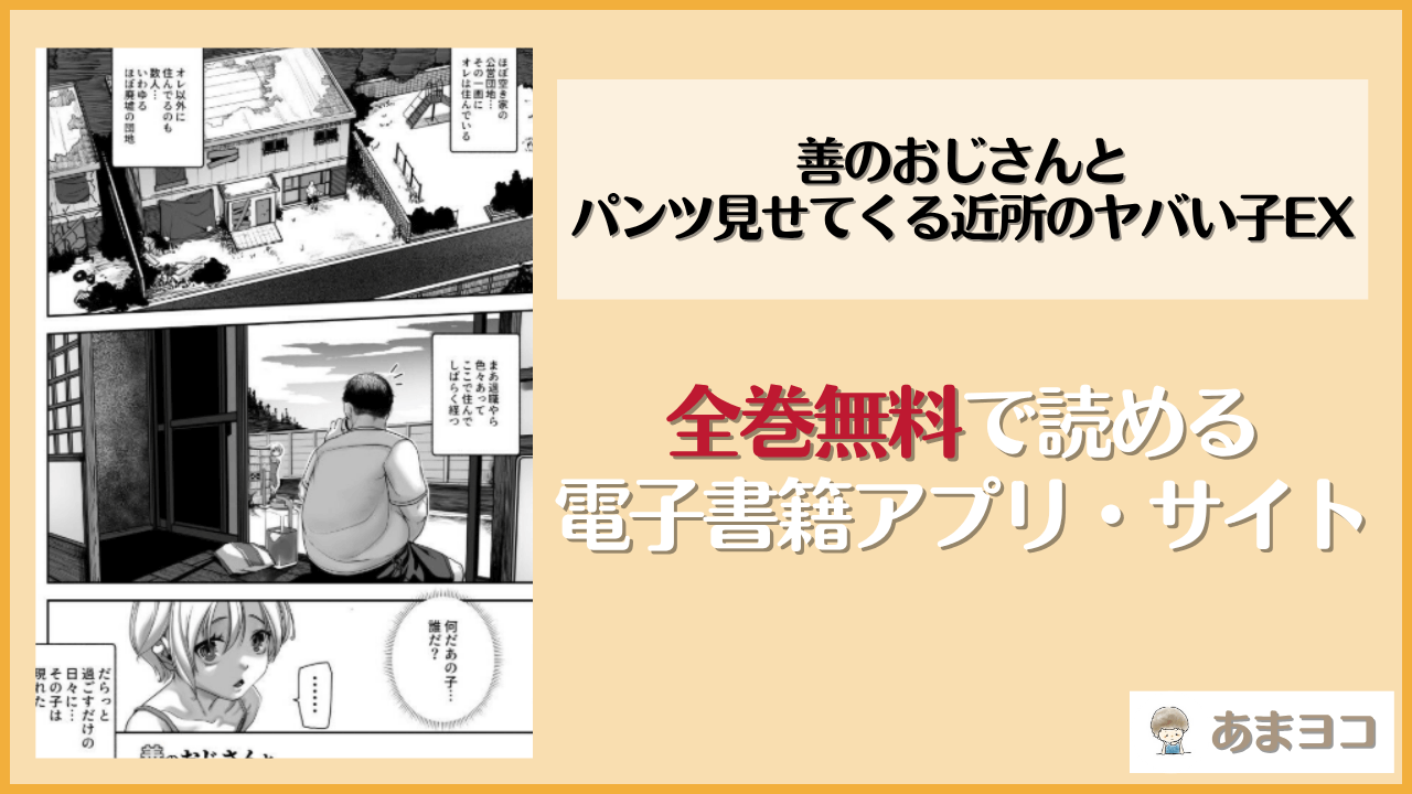 善のおじさんとパンツ見せてくる近所のヤバい子EXは漫画rawやhitomiで読める？無料で読む方法を調査【にゅう工房】