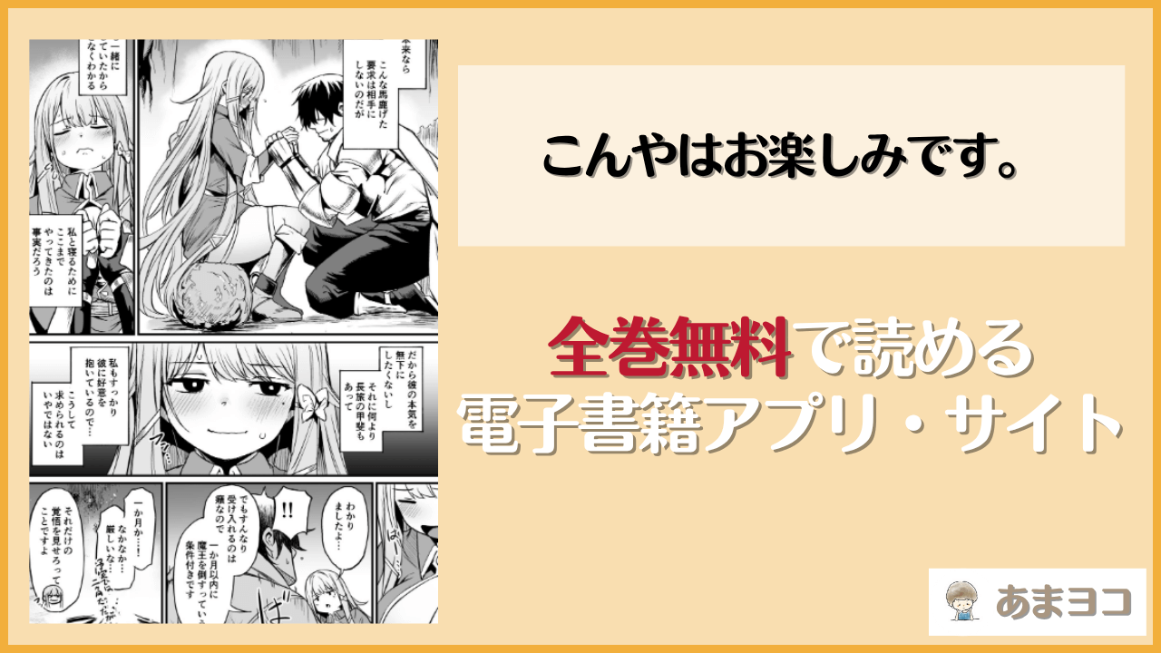 こんやはお楽しみです。は漫画rawやhitomiで読める？無料で読む方法を調査【いっきづか】