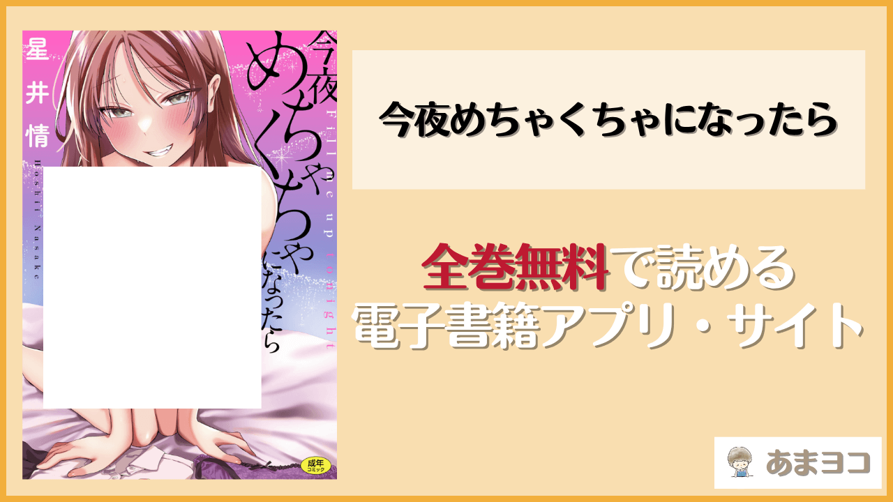 今夜めちゃくちゃになったら(星井情)は漫画rawやhitomiで読める？無料で読む方法を調査