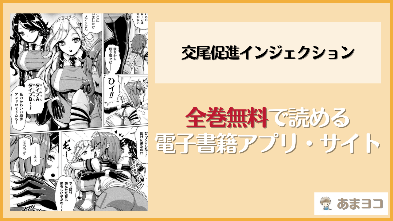 交尾促進インジェクション(ヤルク)は漫画rawやhitomiで読める？無料で読む方法を調査