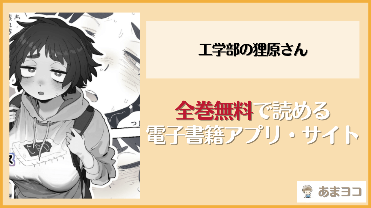 工学部の狸原さんは漫画rawやhitomiで読める？無料で読む方法を調査【でんきねこ】