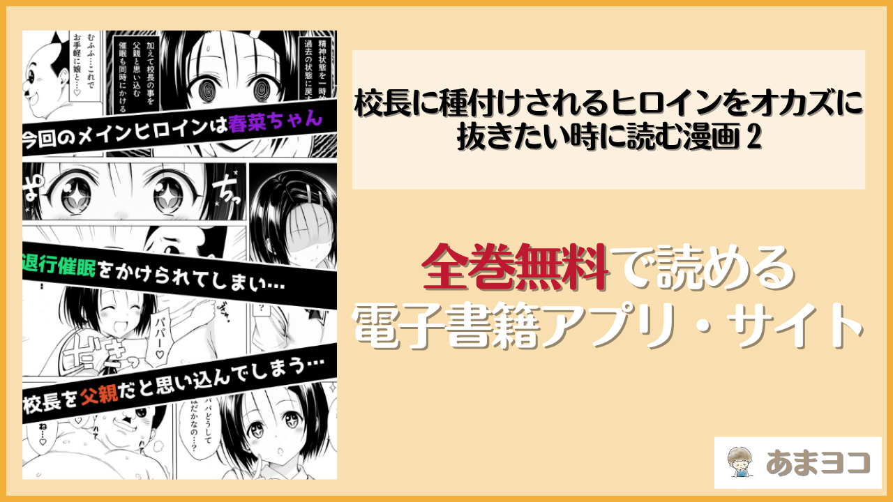 校長に種付けされるヒロインをオカズに抜きたい時に読む漫画 2は漫画rawやhitomiで読める？無料で読む方法を調査【Super Pink Brain】