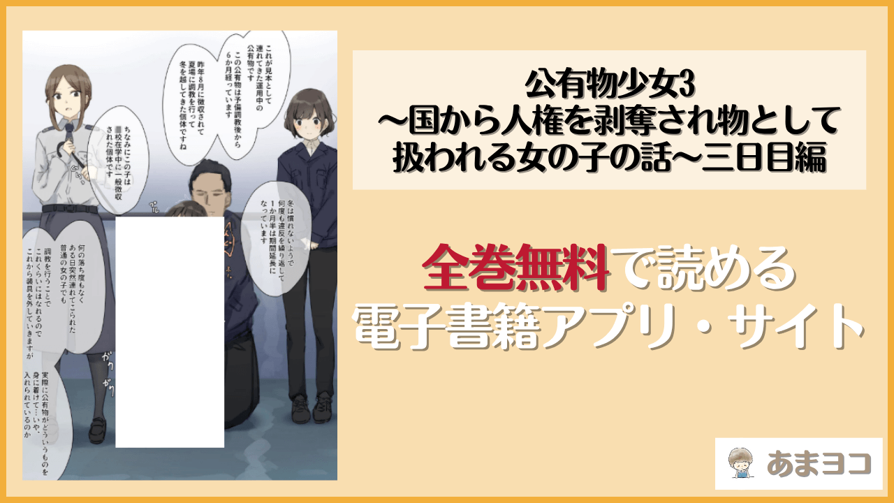 公有物少女3は漫画rawやhitomiで読める？無料で読む方法を調査【ゆきまる屋】