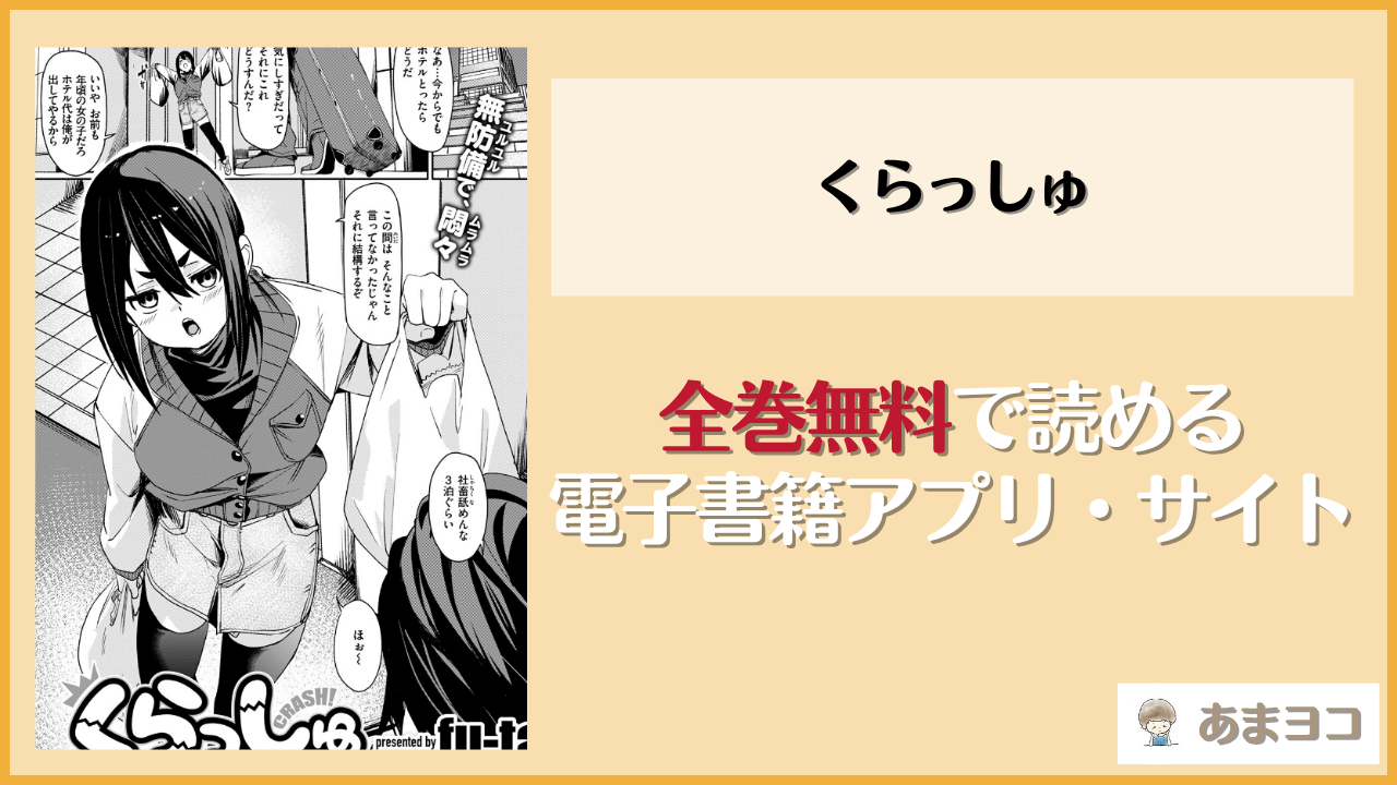 【fu-ta】くらっしゅは漫画rawやhitomiで読める？無料で読む方法を調査