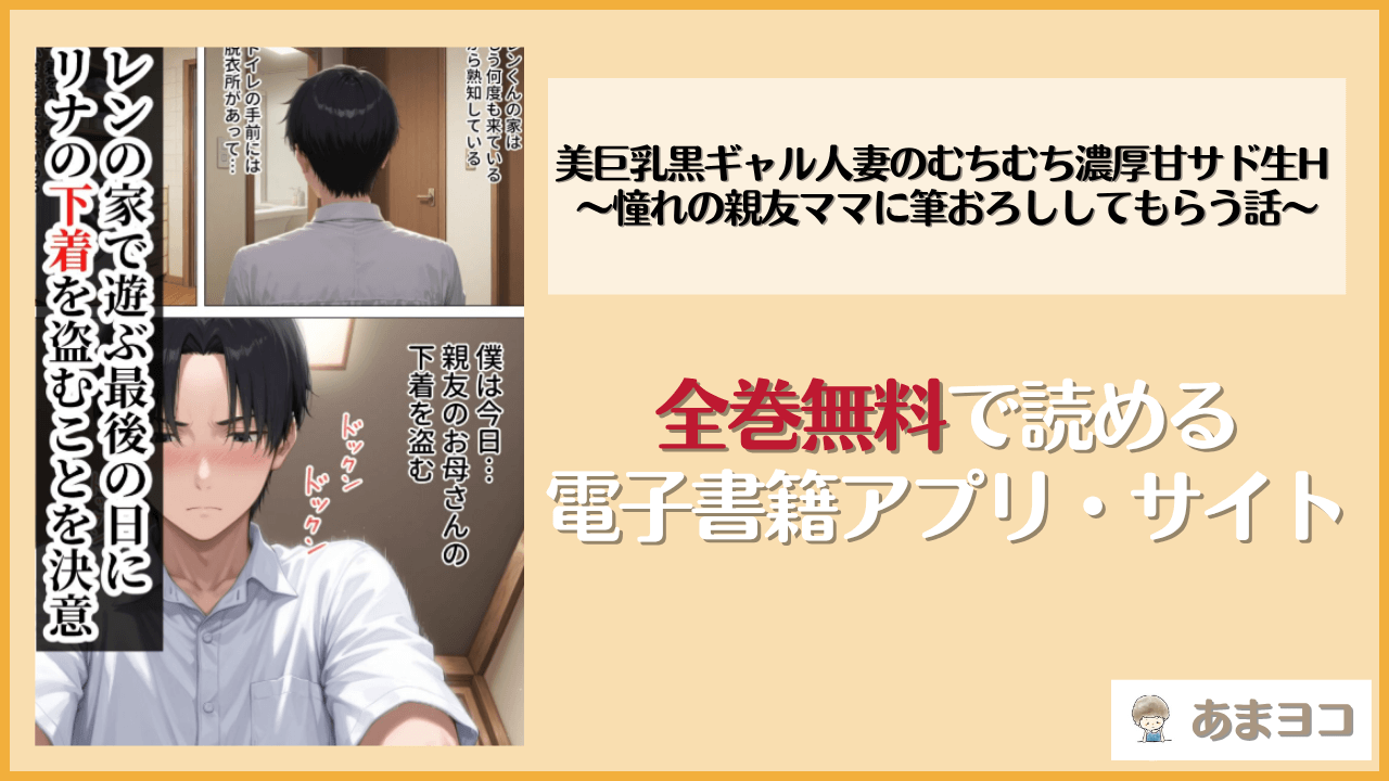 美巨乳黒ギャル人妻のむちむち濃厚甘サド生Hは漫画rawやhitomiで読める？無料で読む方法を調査【人妻が薫る部屋】