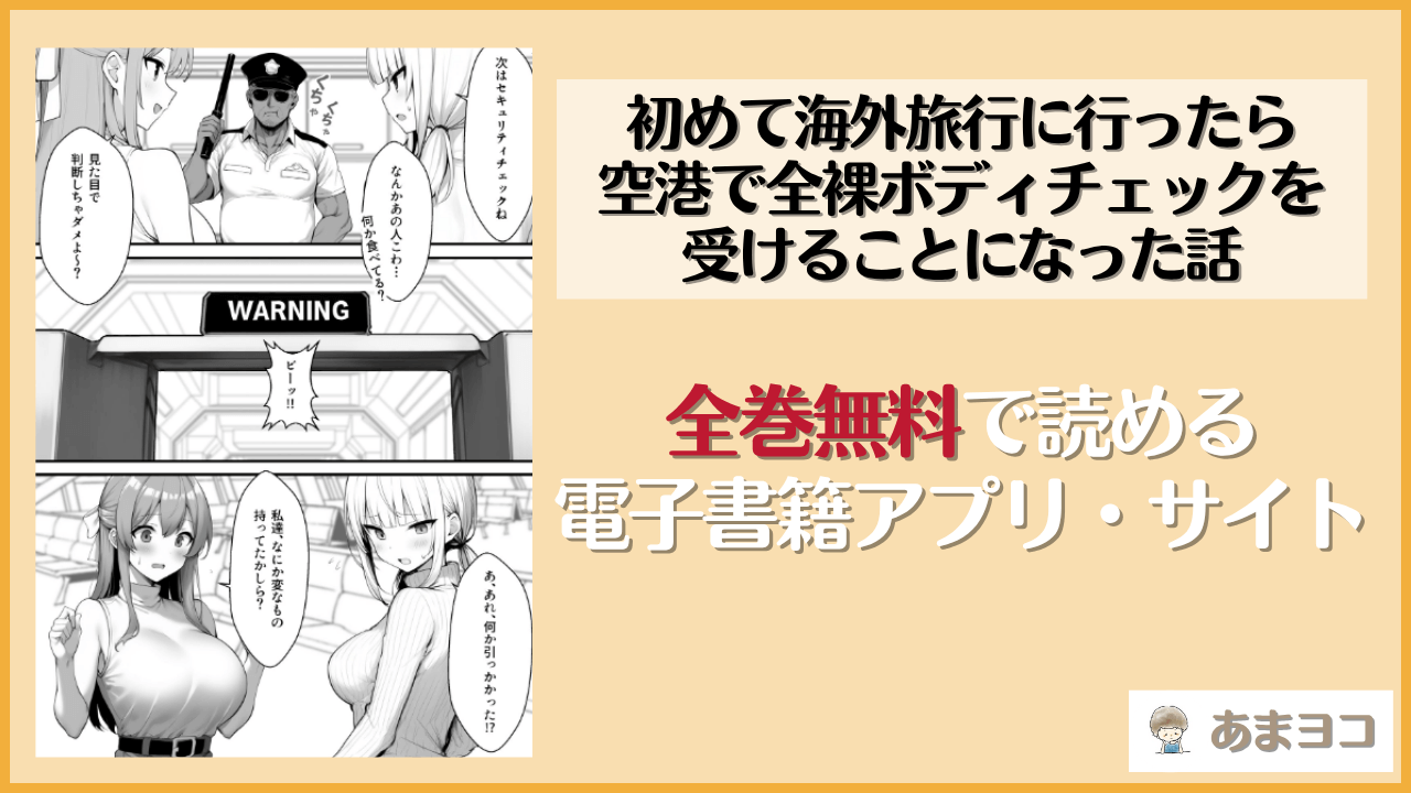 初めて海外旅行に行ったら空港で全裸ボディチェックを受けることになった話(COMICアイル)は漫画rawやhitomiで読める？無料で読む方法を調査