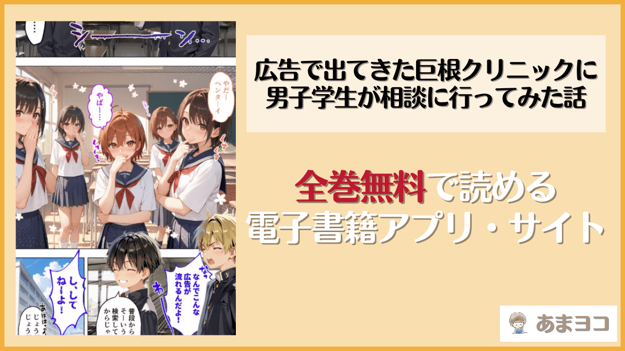 広告で出てきた巨根クリニックに男子学生が相談に行ってみた話は漫画rawやhitomiで読める？無料で読む方法を調査