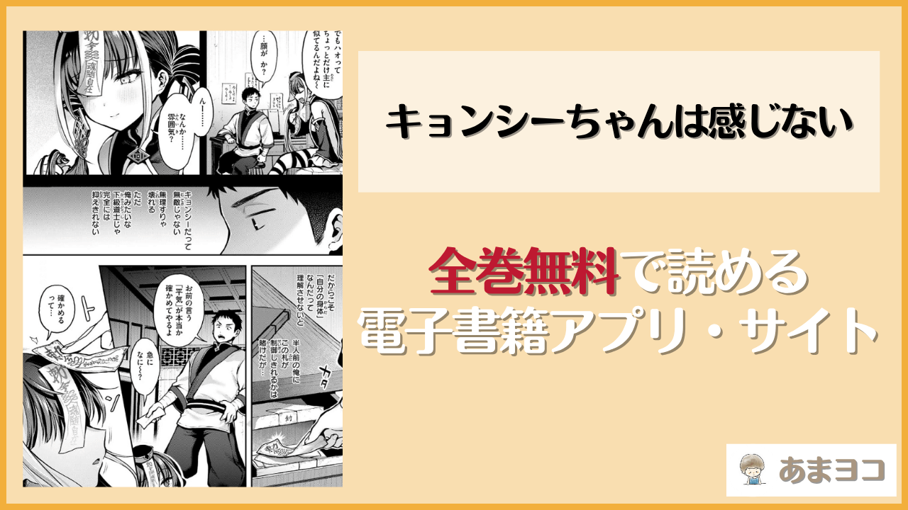 キョンシーちゃんは感じないは漫画rawやhitomiで読める？無料で読む方法を調査【ミャモ】