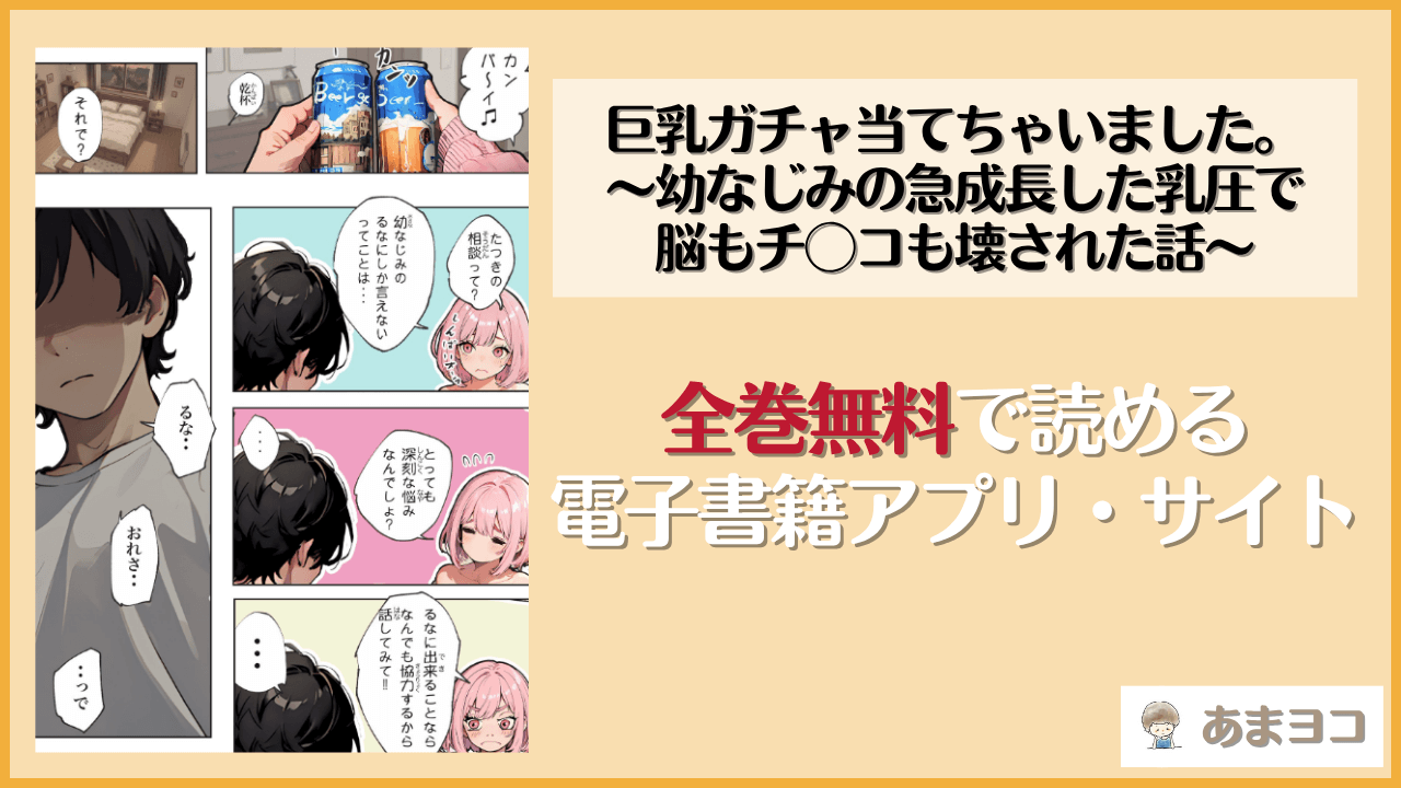 巨乳ガチャ当てちゃいました。〜幼なじみの急成長した乳圧で脳もチ◯コも壊された話〜は漫画rawやhitomiで読める？無料で読む方法を調査【すぺると小麦】