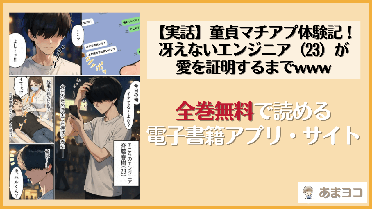 【実話】童貞マチアプ体験記！冴えないエンジニア（23）が愛を証明するまでwwwは漫画rawやhitomiで読める？無料で読む方法を調査【実話本舗】