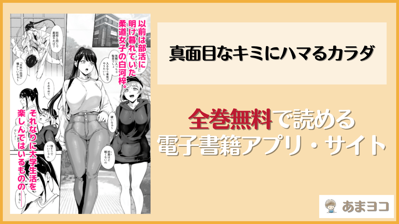 真面目なキミにハマるカラダは漫画rawやhitomiで読める？無料で読む方法を調査