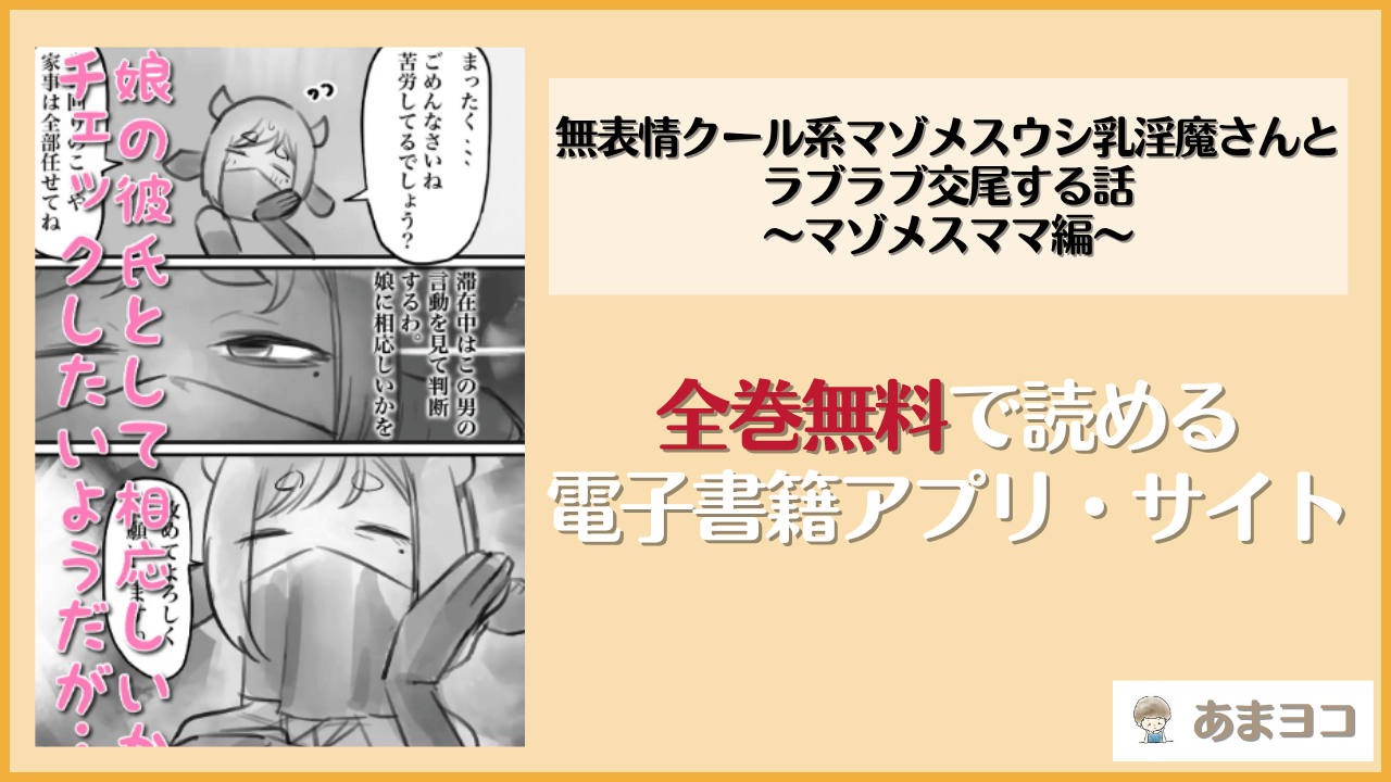 無表情クール系マゾメスウシ乳淫魔さんとラブラブ交尾する話〜マゾメスママ編〜(トダケンジγ)は漫画rawやhitomiで読める？無料で読む方法を調査