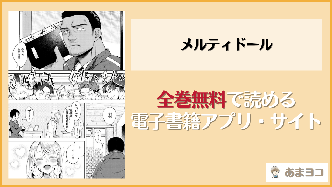 メルティドールは漫画rawやhitomiで読める？無料で読む方法を調査【翁賀馬乃助】