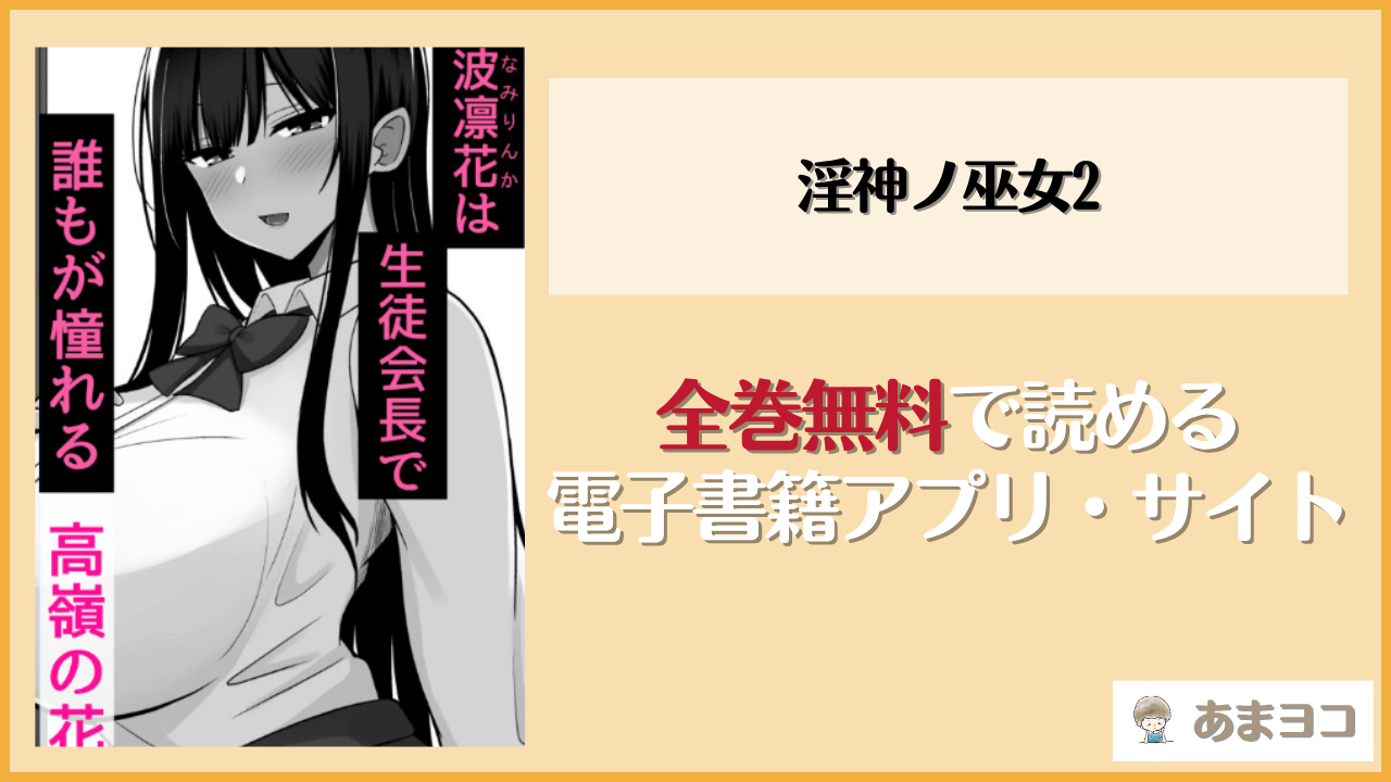 淫神ノ巫女2は漫画rawやhitomiで読める？無料で読む方法を調査【しなもん島】