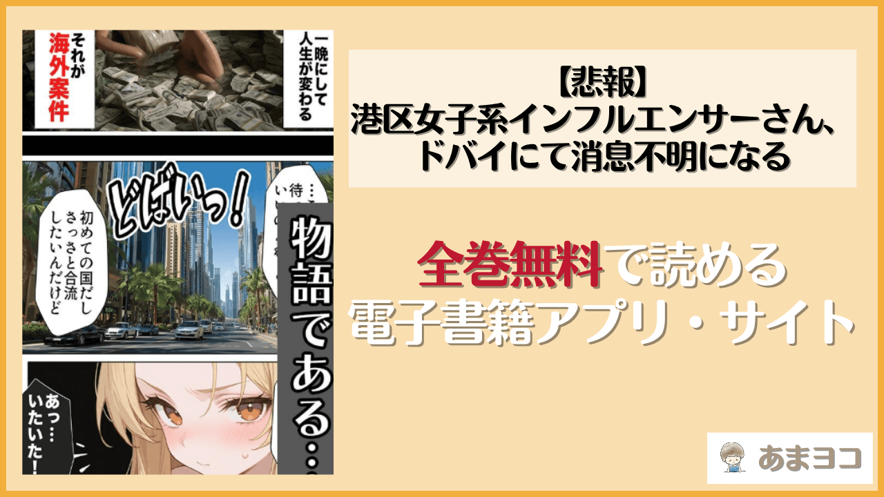 【悲報】港区女子系インフルエンサーさん、ドバイにて消息不明になる(だぶるクリっく)は漫画rawやhitomiで読める？無料で読む方法を調査