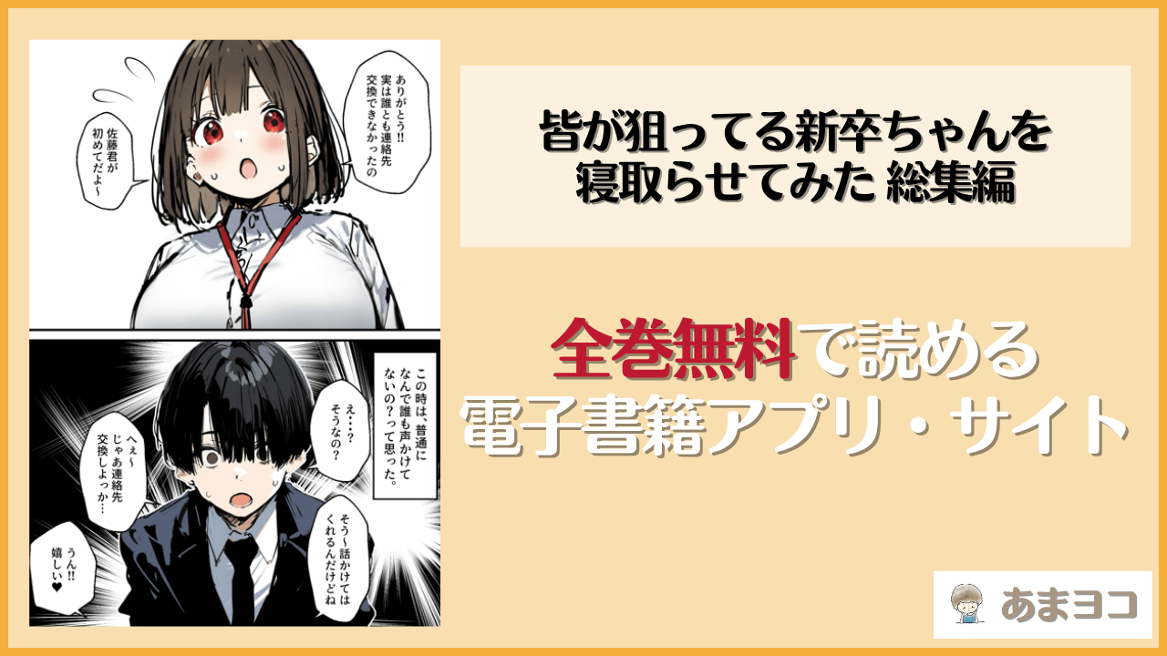皆が狙ってる新卒ちゃんを寝取らせてみた 総集編は漫画rawやhitomiで読める？無料で読む方法を調査【たまごやき】