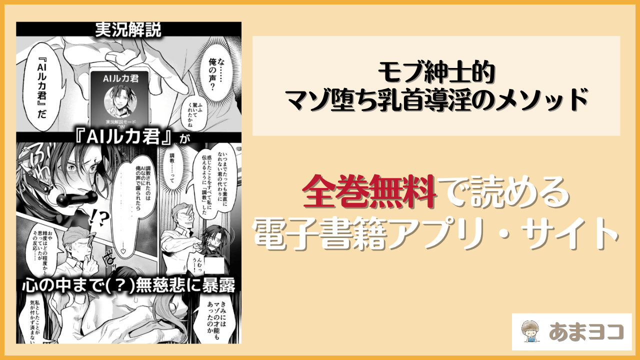 モブ紳士的マゾ堕ち乳首導淫のメソッドは漫画rawやhitomiで読める？無料で読む方法を調査【OinkO/那々伊】