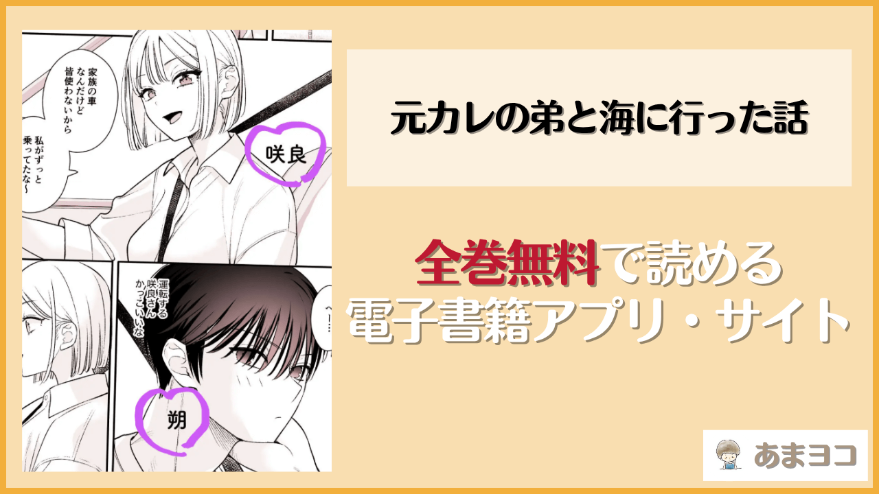 元カレの弟と海に行った話は漫画rawやhitomiで読める？無料で読む方法を調査【てばさきのぶお】