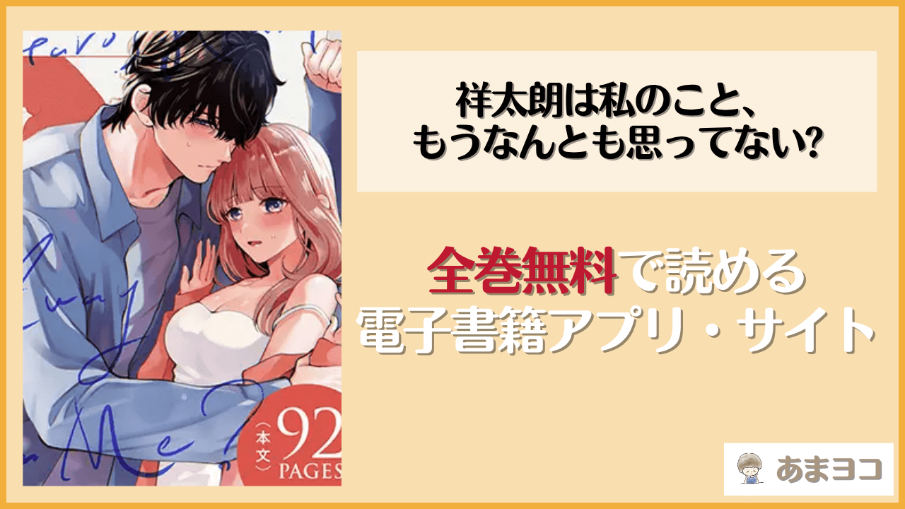 祥太朗は私のこと、もうなんとも思ってない?を無料で読む方法は？漫画rawやhitomiで読めるか調査【晴海にいな】