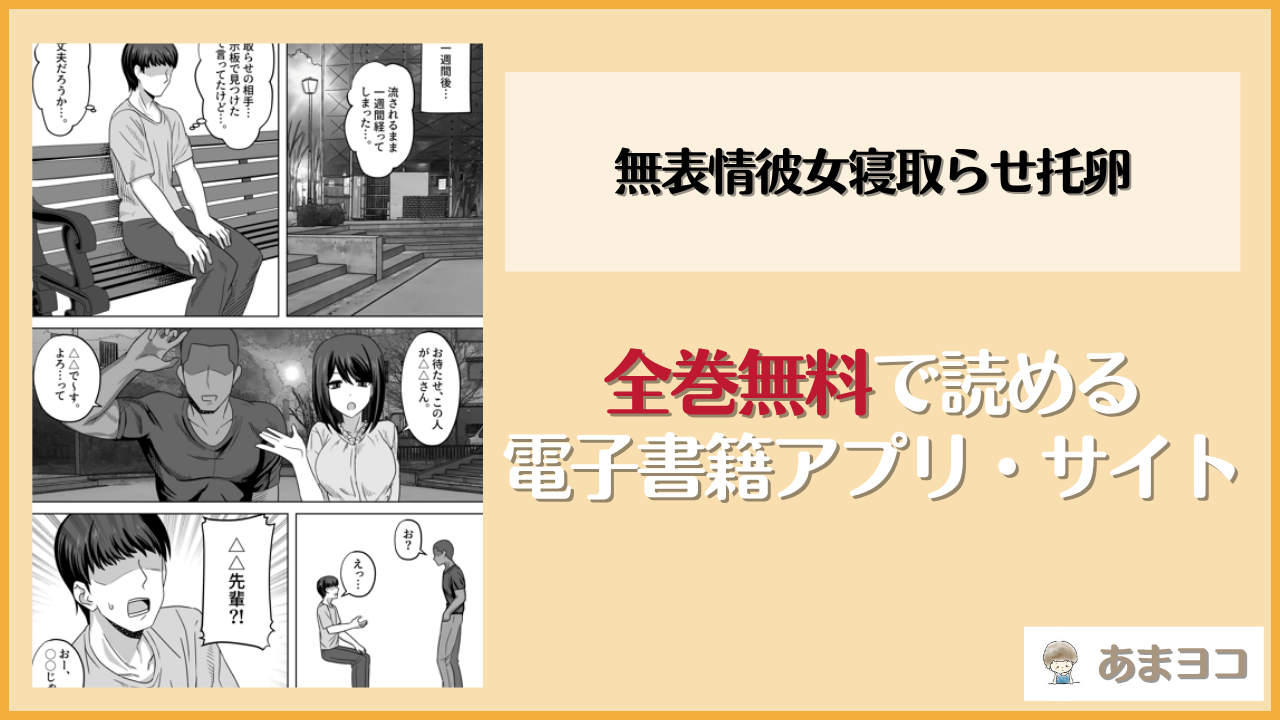 無表情彼女寝取らせ托卵は漫画rawやhitomiで読める？無料で読む方法を調査【ワイドな飲み口】