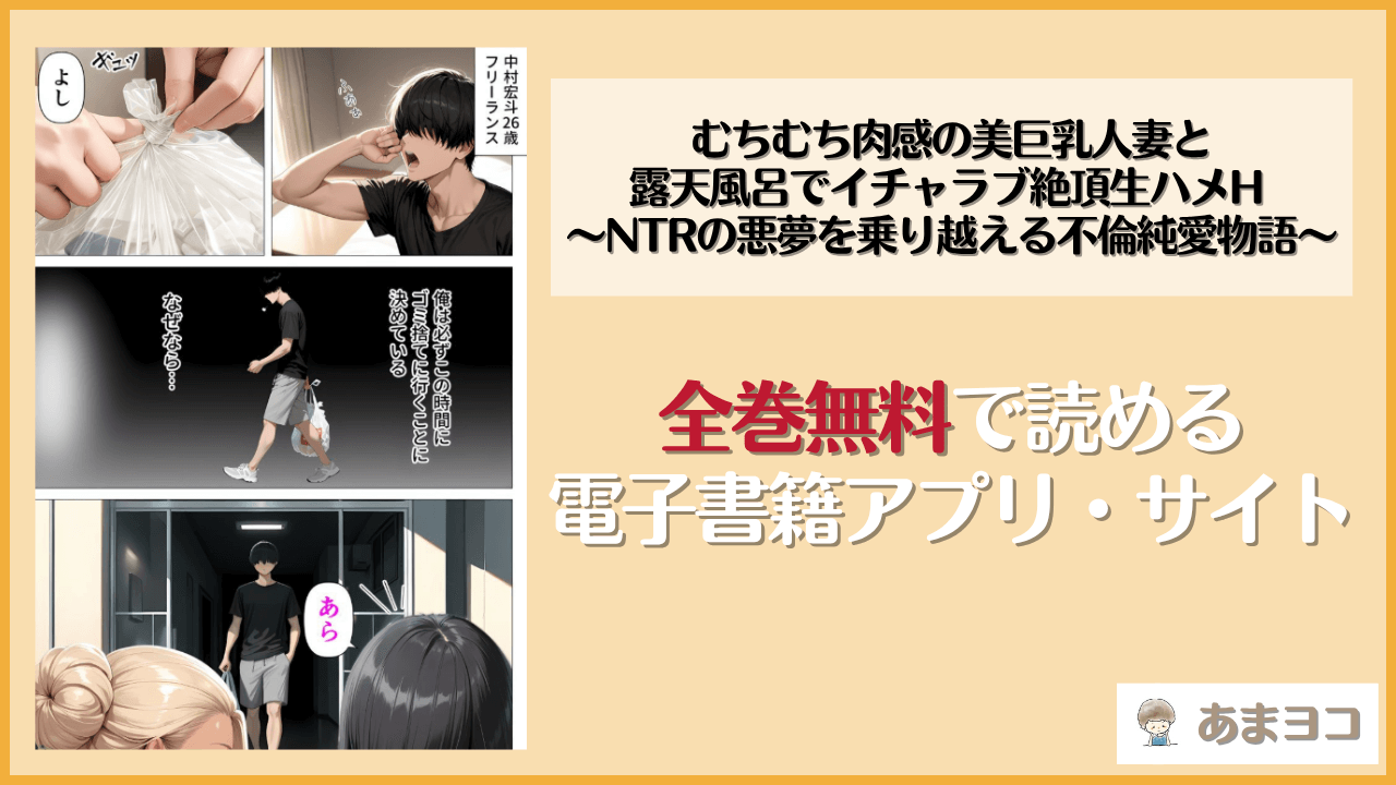 むちむち肉感の美巨乳人妻と露天風呂でイチャラブ絶頂生ハメH 〜NTRの悪夢を乗り越える不倫純愛物語〜は漫画rawやhitomiで読める？無料で読む方法を調査【人妻が薫る部屋】