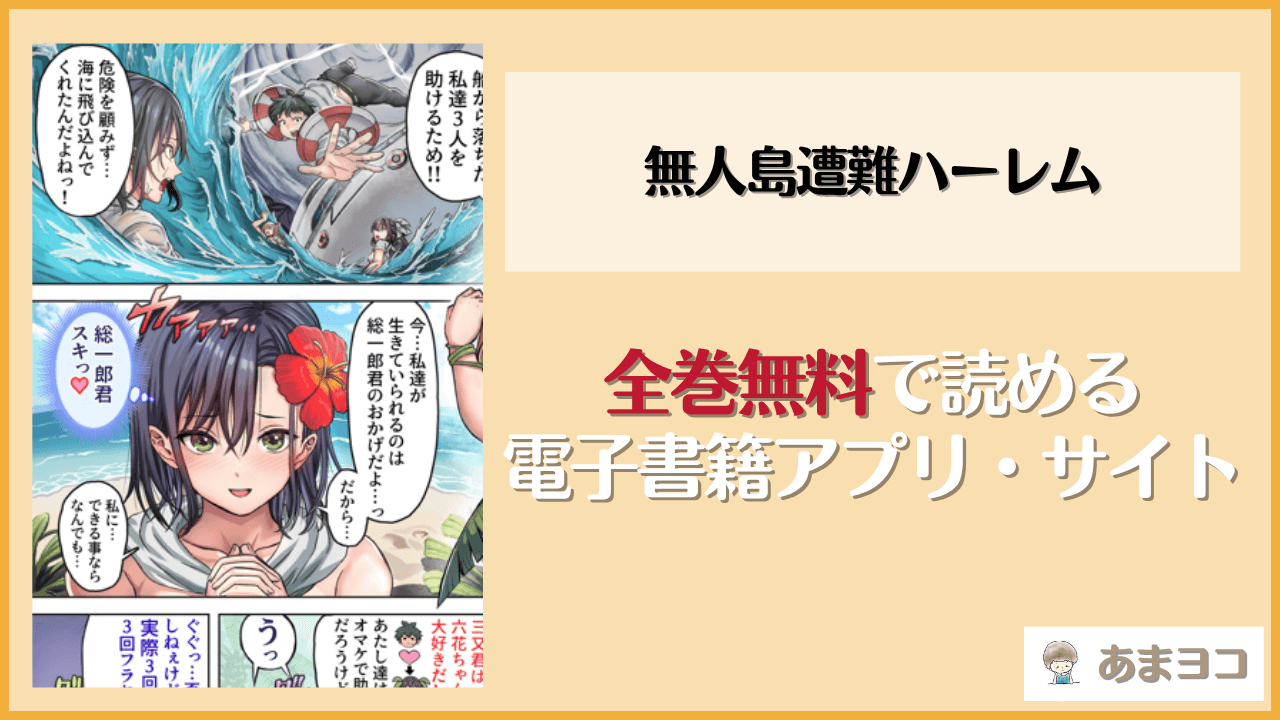 無人島遭難ハーレム(ホケキヨカーニバル)は漫画rawやhitomiで読める？無料で読む方法を調査