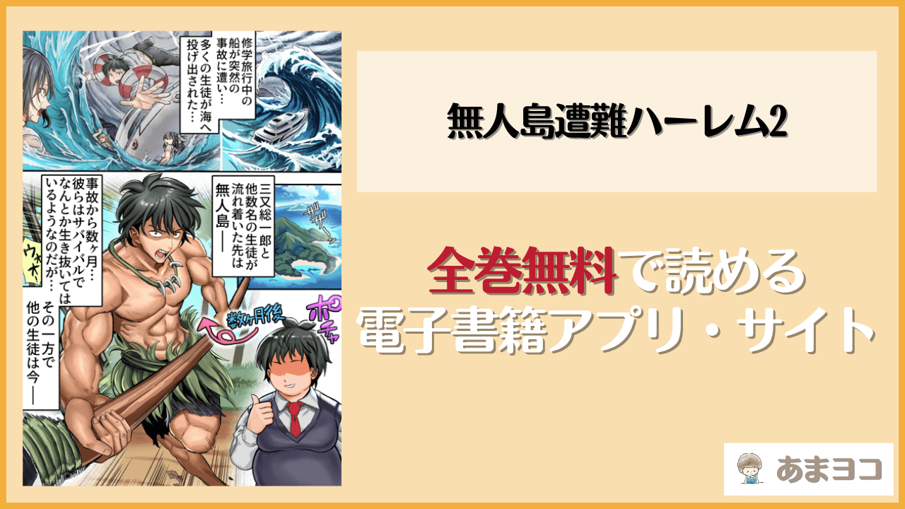無人島遭難ハーレム2(ホケキヨカーニバル)は漫画rawやhitomiで読める？無料で読む方法を調査
