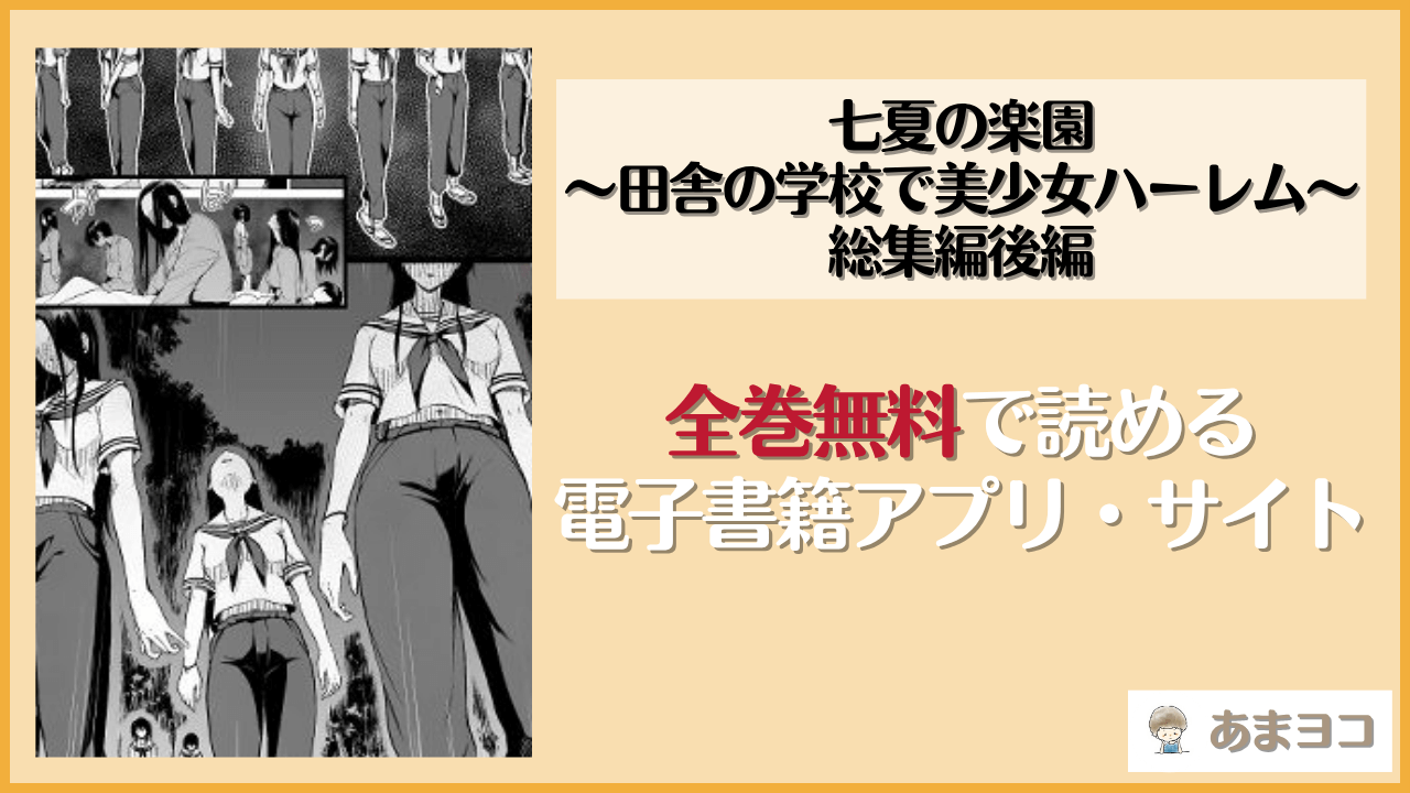 七夏の楽園〜田舎の学校で美少女ハーレム〜総集編後編（晩夏の庭）は漫画rawやhitomiで読める？無料で読む方法を調査【赤月みゅうと】