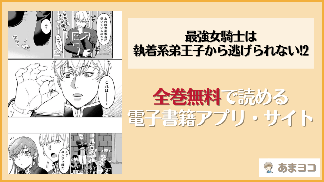 最強女騎士は執着系弟王子から逃げられない!2は漫画rawやhitomiで読める？無料で読む方法を調査【モゲモゲ】