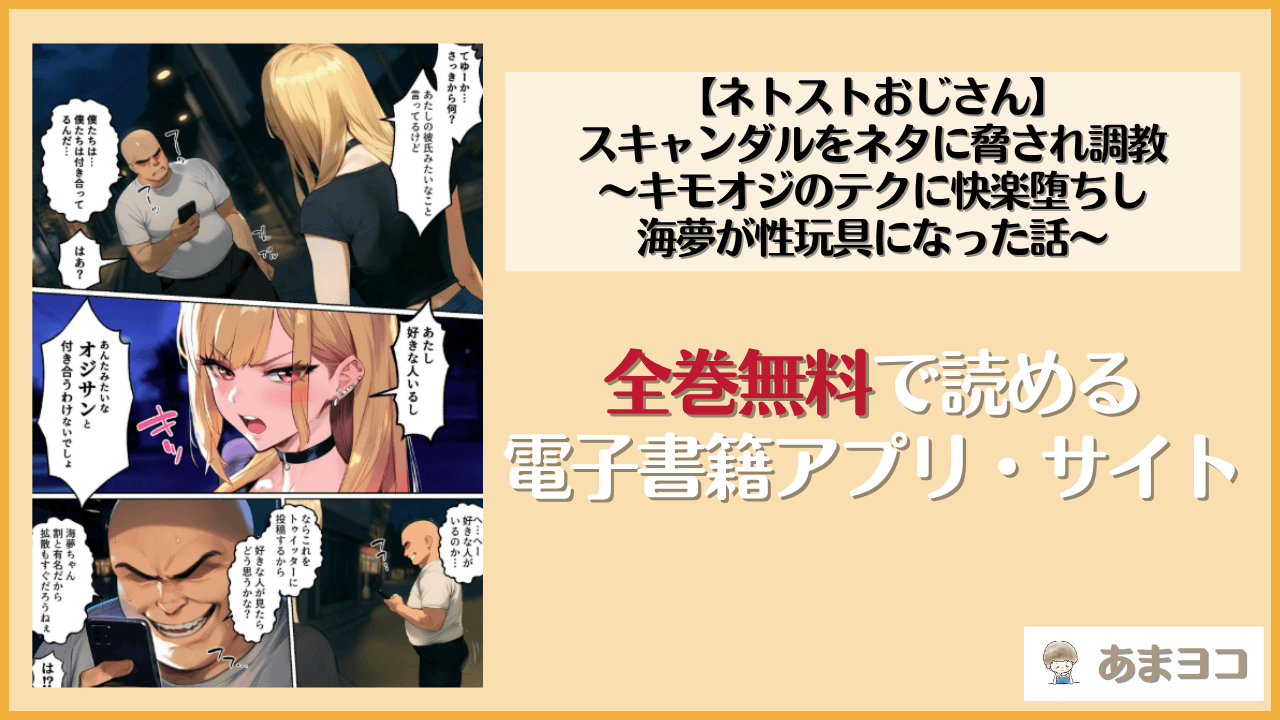 【ネトストおじさん】スキャンダルをネタに脅され調教〜キモオジのテクに快楽堕ちし海夢が性玩具になった話〜(女子校生ヒロインズ)は漫画rawやhitomiで読める？無料で読む方法を調査