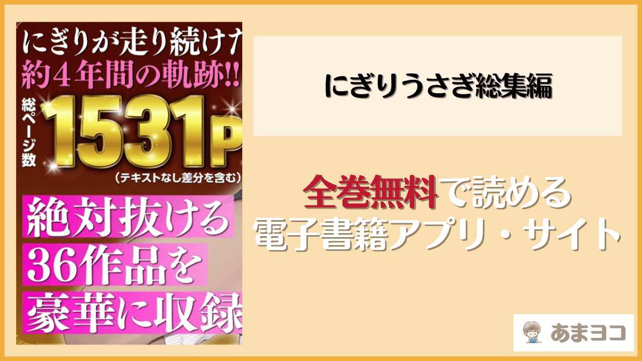 にぎりうさぎ総集編は漫画rawやhitomiで読める？無料で読む方法を調査
