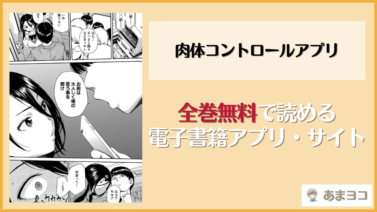 肉体コントロールアプリは漫画rawやhitomiで読める？無料で読む方法を調査【千要よゆち】