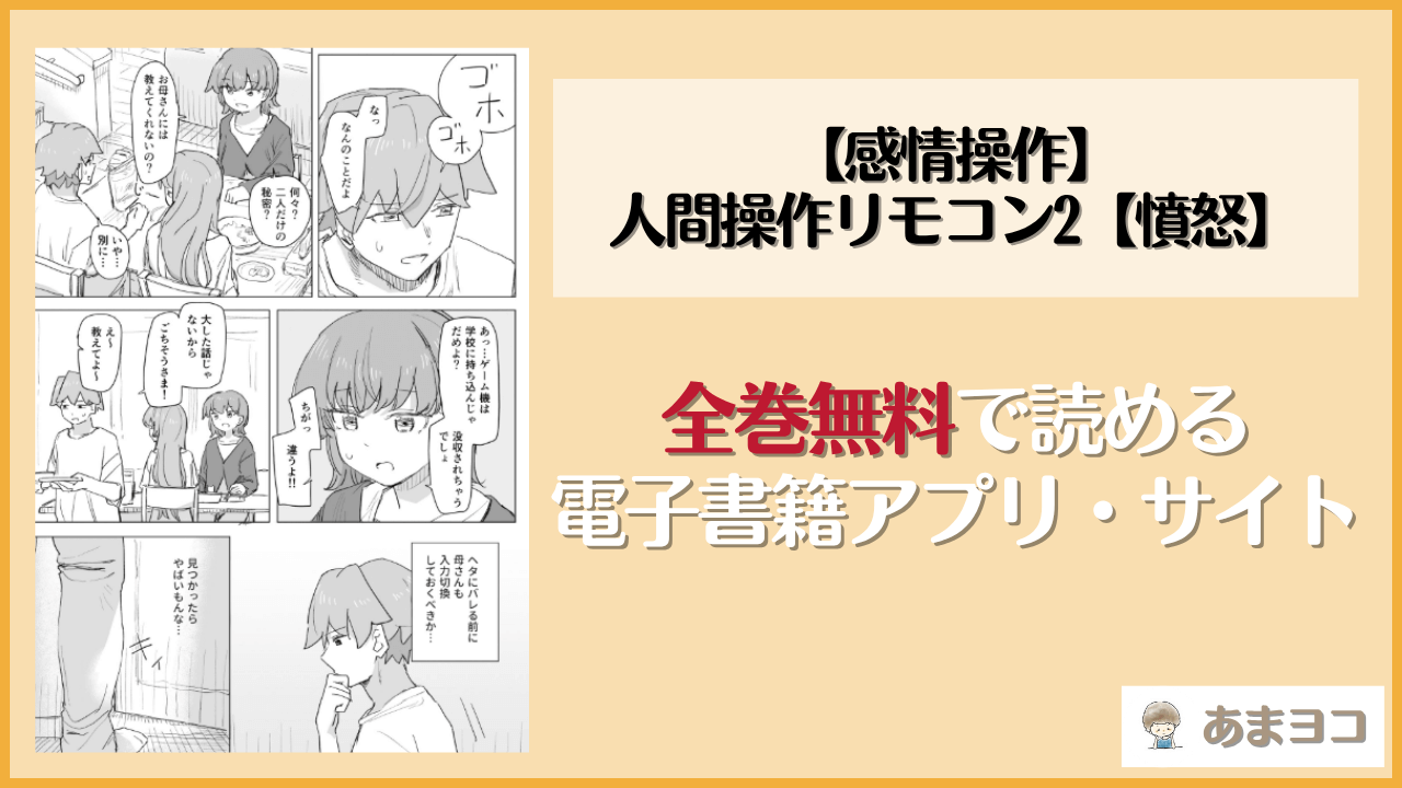 【感情操作】人間操作リモコン2【憤怒】(鈴月あこに)は漫画rawやhitomiで読める？無料で読む方法を調査
